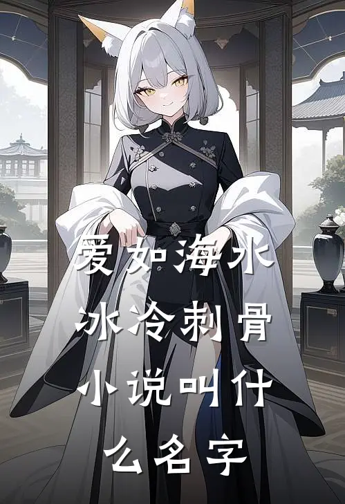 爱如海水，冰冷刺骨小说叫什么名字