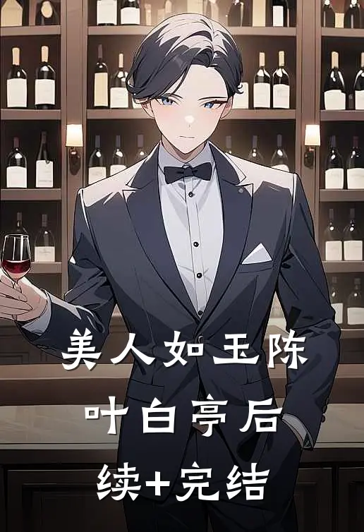 美人如玉陈叶白亭后续+完结