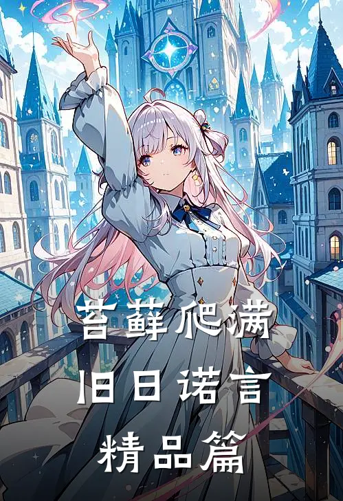 苔藓爬满旧日诺言精品篇