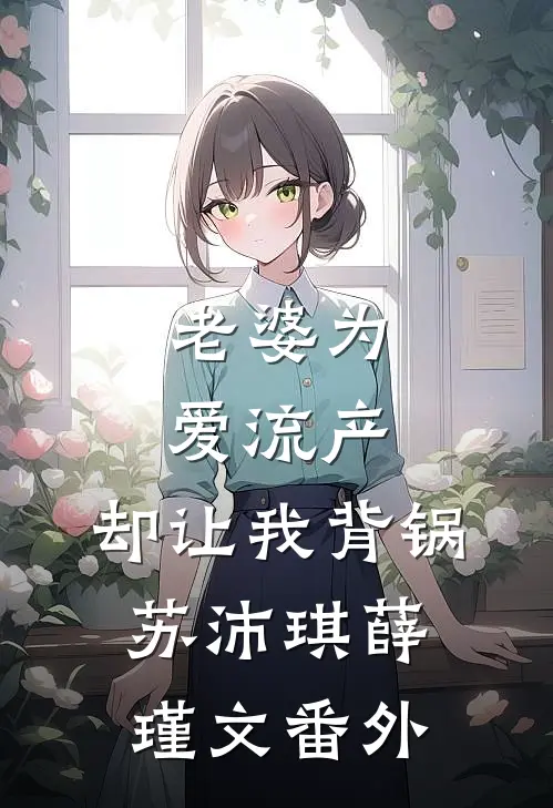 老婆为爱流产，却让我背锅苏沛琪薛瑾文 番外