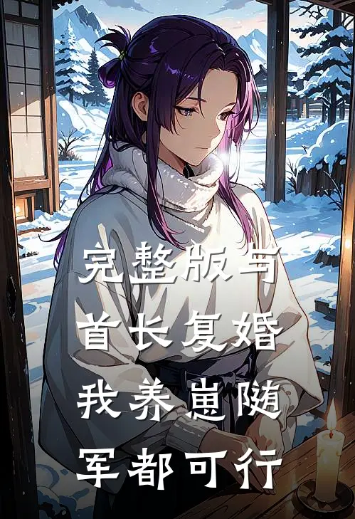 完整版与首长复婚，我养崽随军都可行