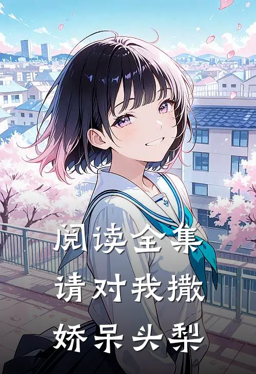 阅读全集请对我撒娇呆头梨
