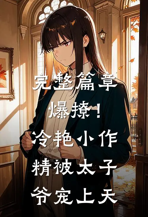 完整篇章爆撩！冷艳小作精被太子爷宠上天