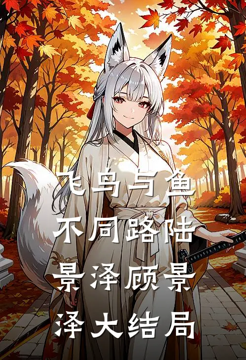 飞鸟与鱼不同路陆景泽顾景泽大结局
