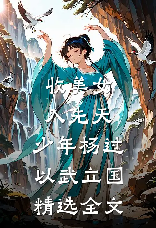 收美女，入先天，少年杨过以武立国精选全文