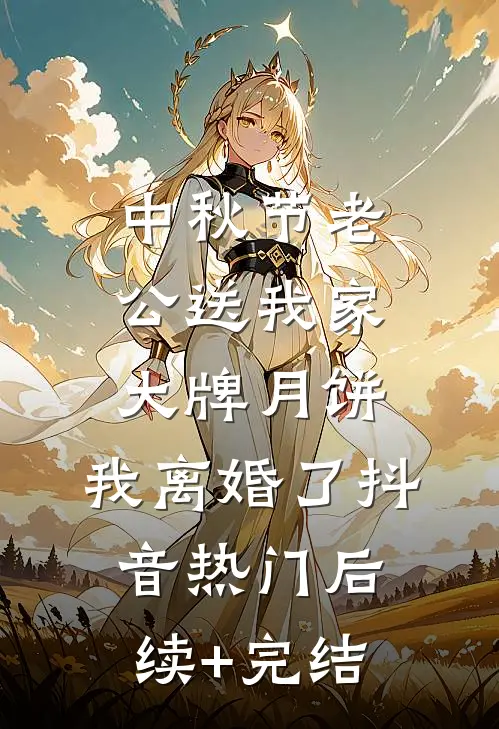 中秋节老公送我家大牌月饼，我离婚了抖音热门后续+完结