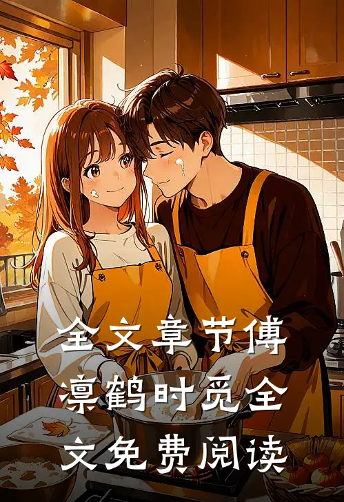 全文章节傅凛鹤时觅全文免费阅读