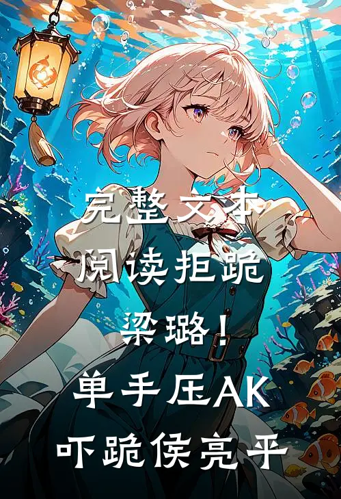 完整文本阅读拒跪梁璐！单手压AK吓跪侯亮平