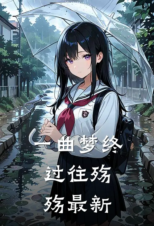 一曲梦终，过往殇殇最新