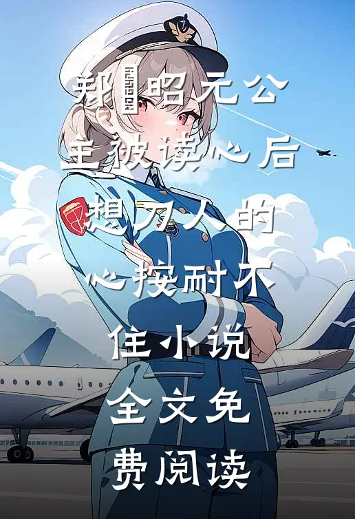 郑珣昭元公主被读心后，想刀人的心按耐不住小说全文免费阅读