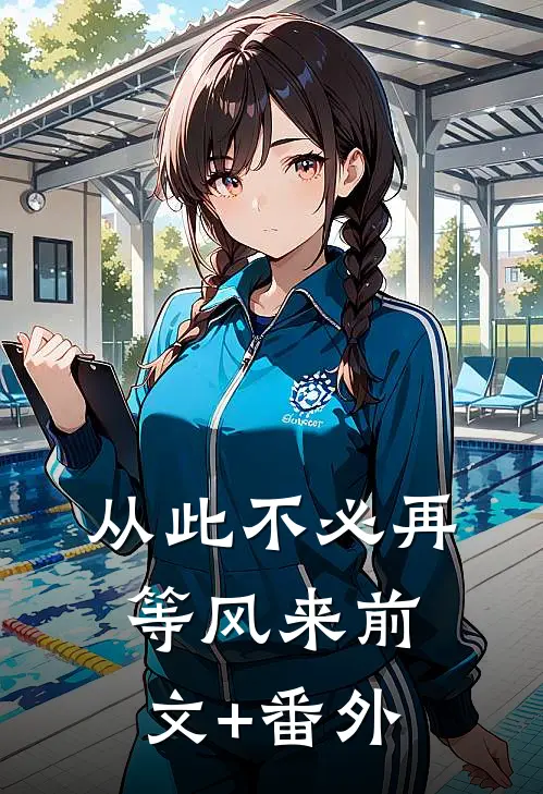 从此不必再等风来前文+番外