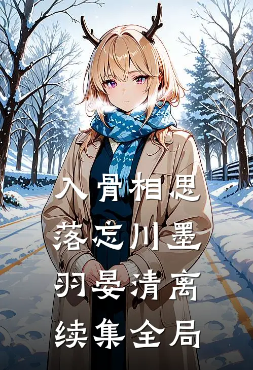 入骨相思落忘川墨羽晏清离续集全局