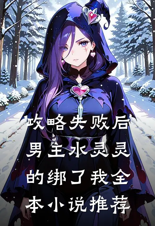 攻略失败后，男主水灵灵的绑了我全本小说推荐