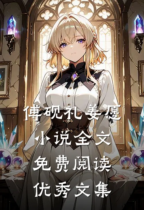 傅砚礼姜愿小说全文免费阅读优秀文集