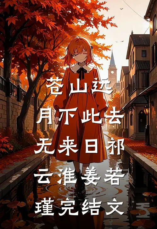 苍山远，月下此去无来日祁云淮姜若瑾完结文