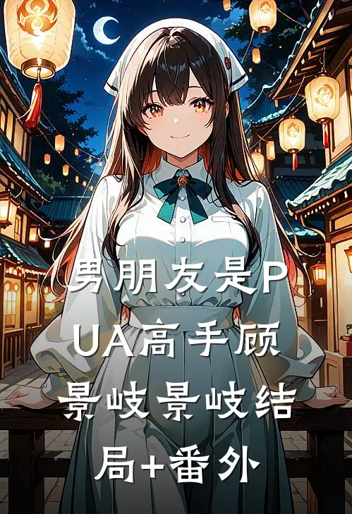 男朋友是PUA高手顾景岐景岐结局+番外