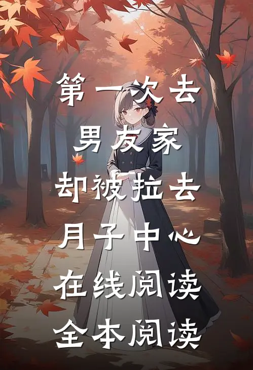第一次去男友家，却被拉去月子中心在线阅读全本阅读