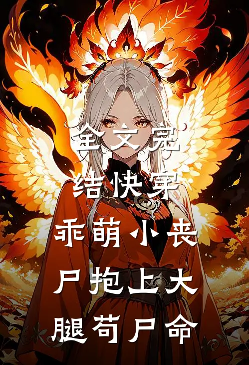 全文完结快穿:乖萌小丧尸抱上大腿苟尸命