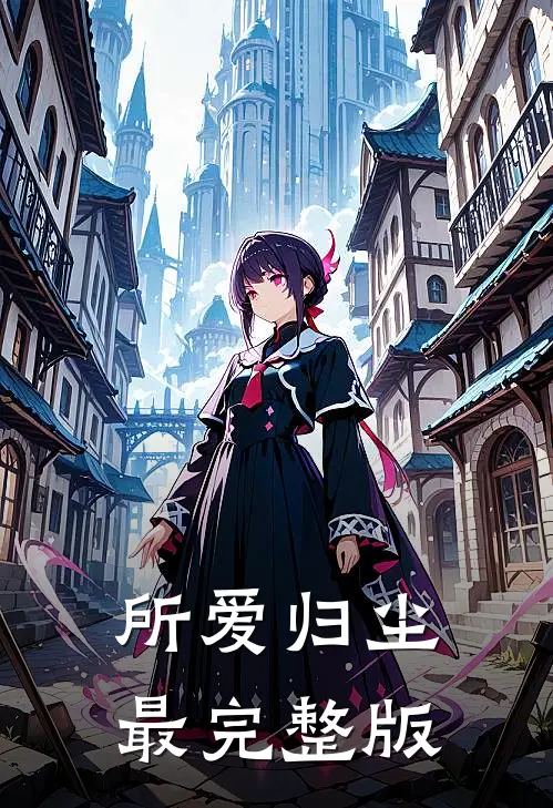 所爱归尘最完整版