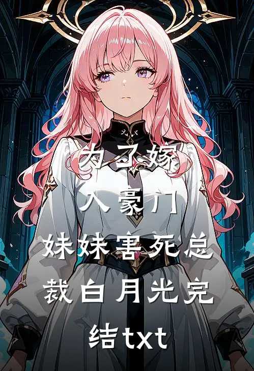 为了嫁入豪门，妹妹害死总裁白月光完结txt