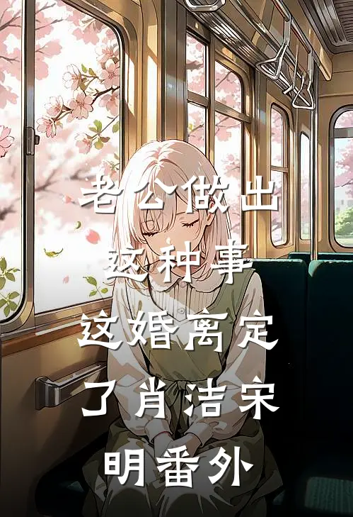 老公做出这种事，这婚离定了肖洁宋明 番外