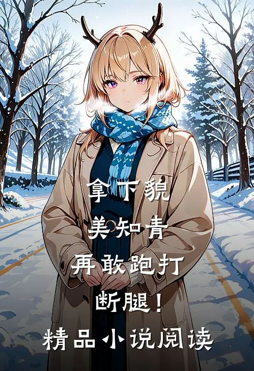 拿下貌美知青，再敢跑打断腿！精品小说阅读