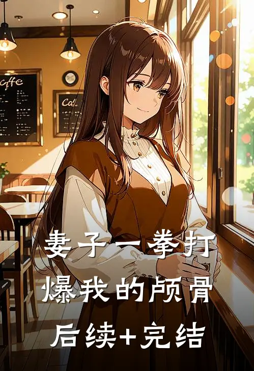 妻子一拳打爆我的颅骨后续+完结