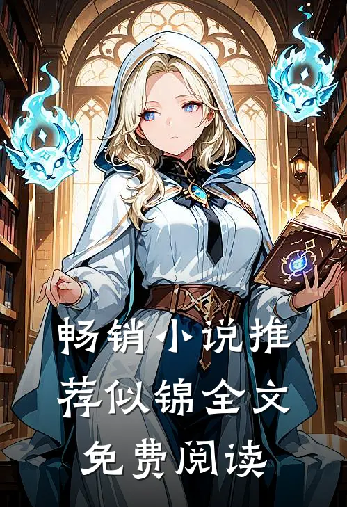 畅销小说推荐似锦全文免费阅读