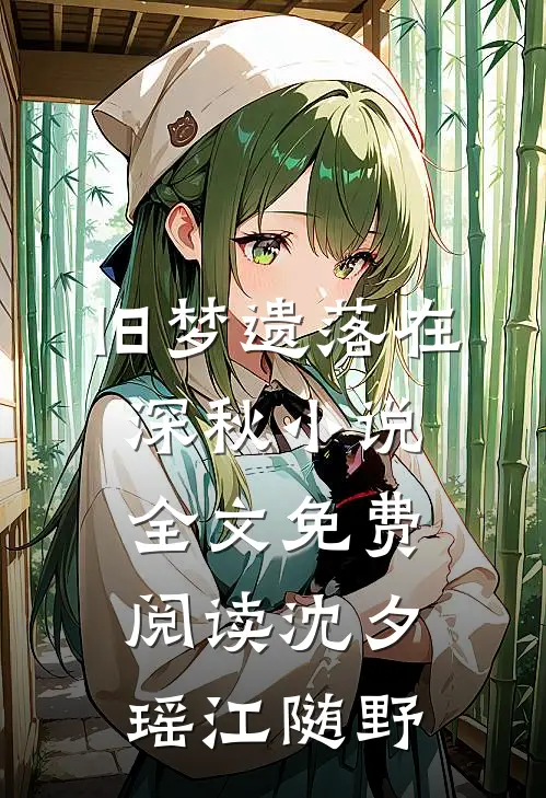 旧梦遗落在深秋小说全文免费阅读沈夕瑶江随野