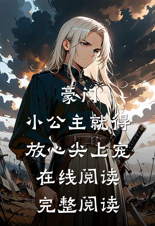 豪门:小公主就得放心尖上宠在线阅读完整阅读