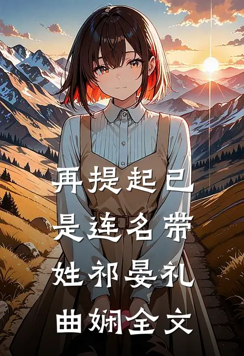 再提起已是连名带姓祁晏礼曲娴全文