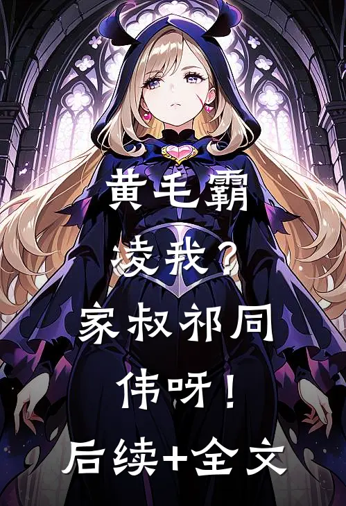 黄毛霸凌我？家叔祁同伟呀！后续+全文