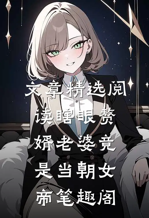 文章精选阅读瞎眼赘婿老婆竟是当朝女帝笔趣阁