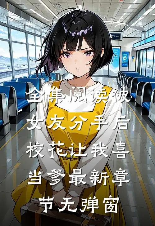 全集阅读被女友分手后,校花让我喜当爹 最新章节无弹窗