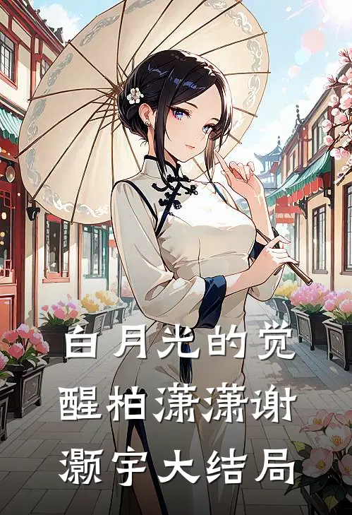 白月光的觉醒柏潇潇谢灏宇大结局
