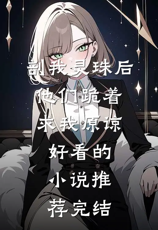 剖我灵珠后，他们跪着求我原谅好看的小说推荐完结