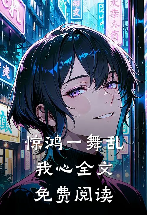 惊鸿一舞乱我心全文免费阅读