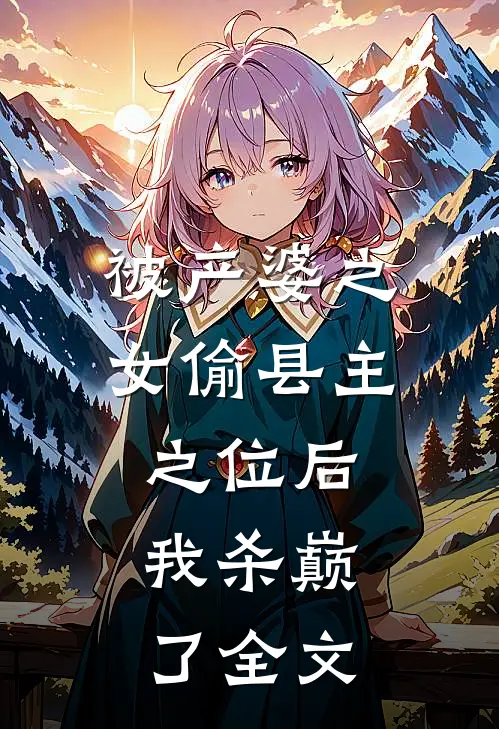 被产婆之女偷县主之位后，我杀巅了全文