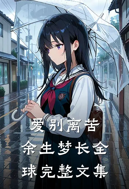 爱别离苦，余生梦长全球完整文集