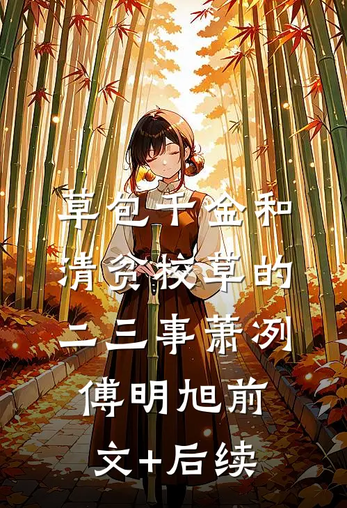 草包千金和清贫校草的二三事萧冽傅明旭前文+后续