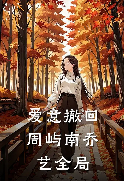 爱意撤回周屿南乔艺全局