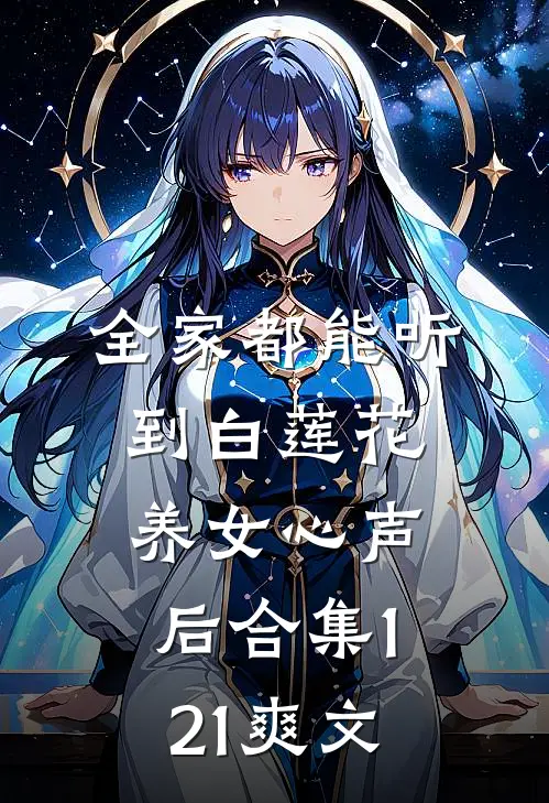 全家都能听到白莲花养女心声后合集121爽文
