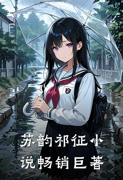 苏韵祁征小说畅销巨著