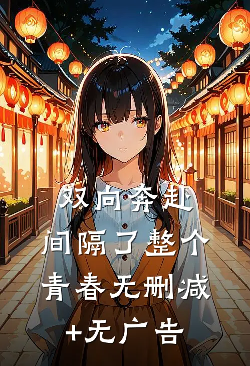 双向奔赴，间隔了整个青春无删减+无广告