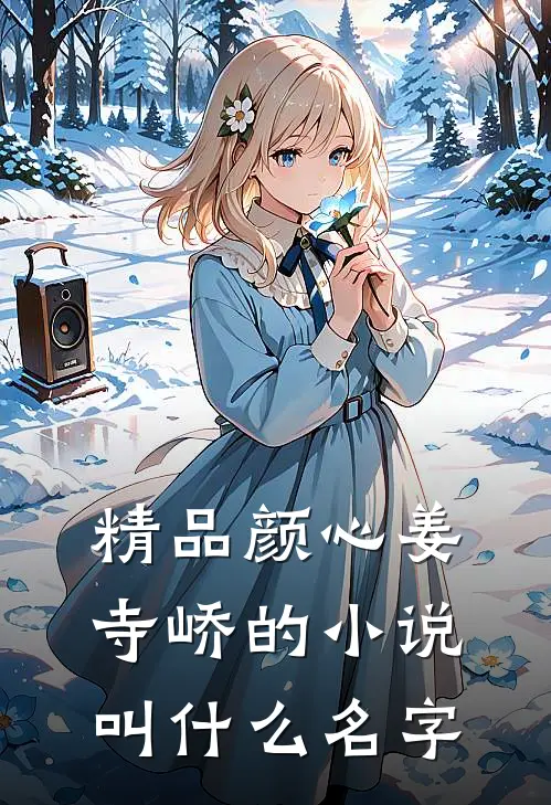 精品颜心姜寺峤的小说叫什么名字