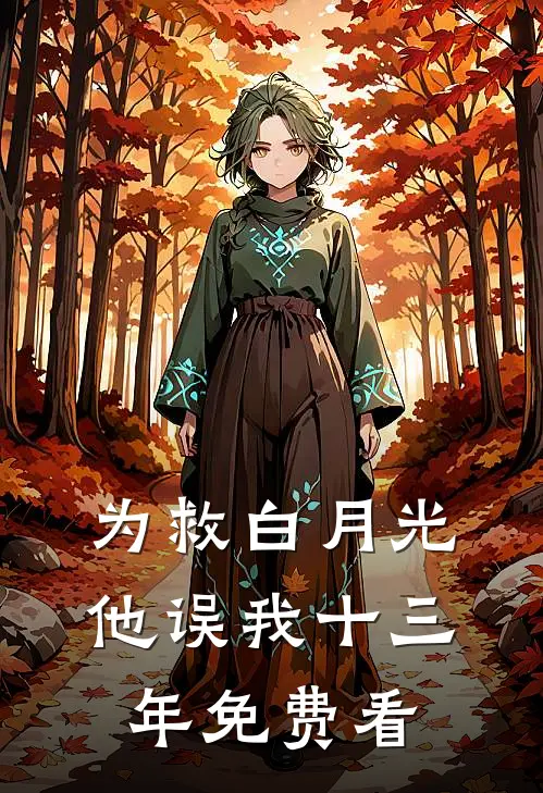 为救白月光，他误我十三年免费看