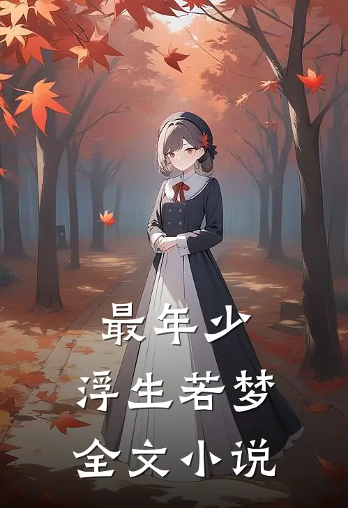 最年少：浮生若梦全文小说