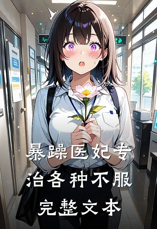 暴躁医妃专治各种不服完整文本