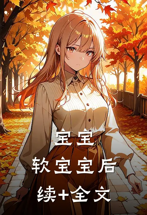 宝宝，软宝宝后续+全文