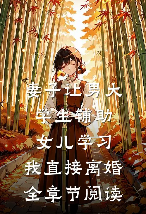 妻子让男大学生辅助女儿学习，我直接离婚全章节阅读
